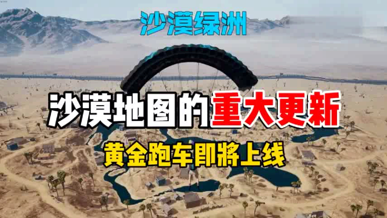 麟云先生:吃鸡沙漠地图的重大更新,黄金跑车即将上线!