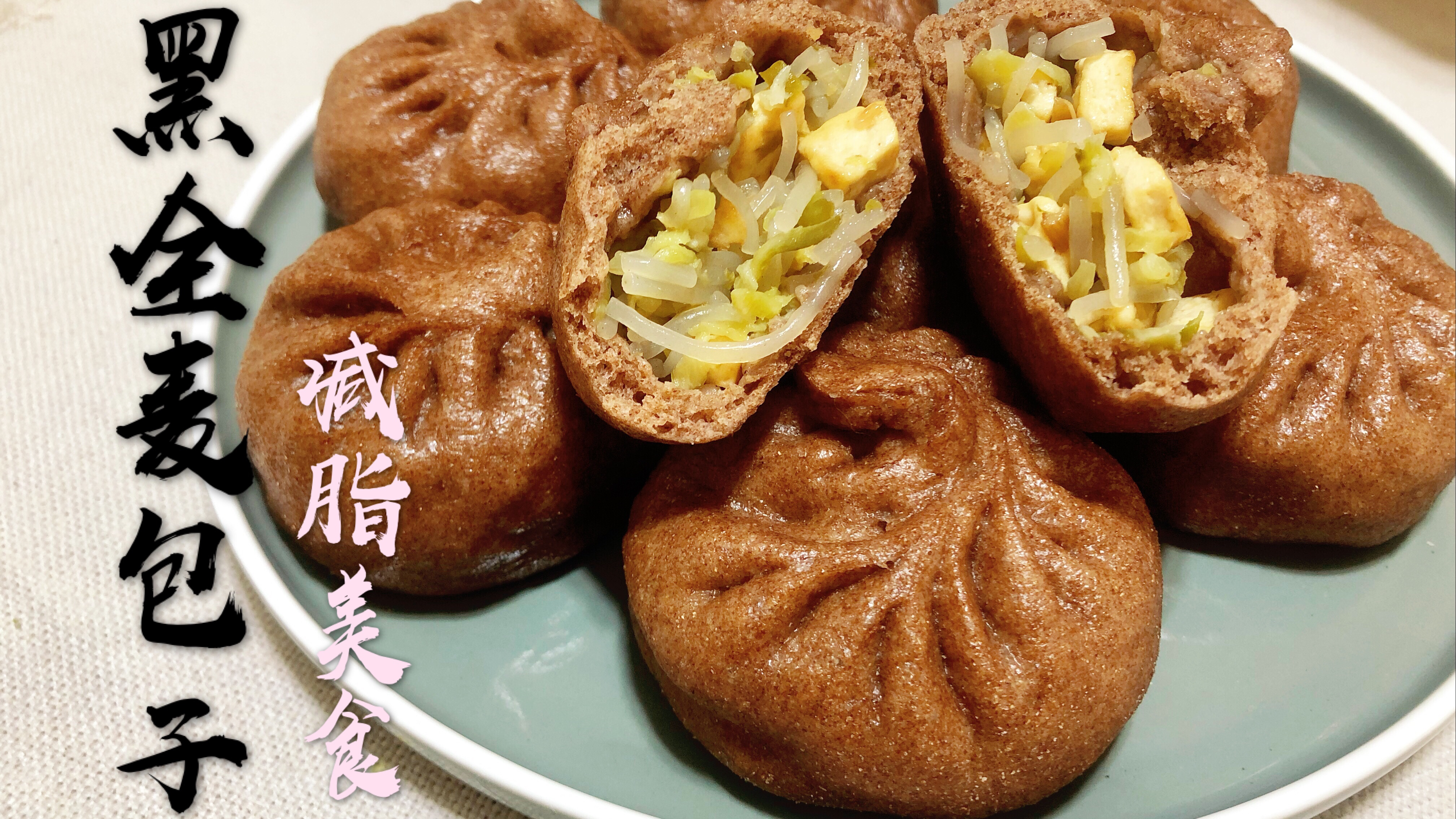 粗粮黑全麦新吃法,低脂饱腹感强,减肥也能吃的饱饱的,快收藏吧