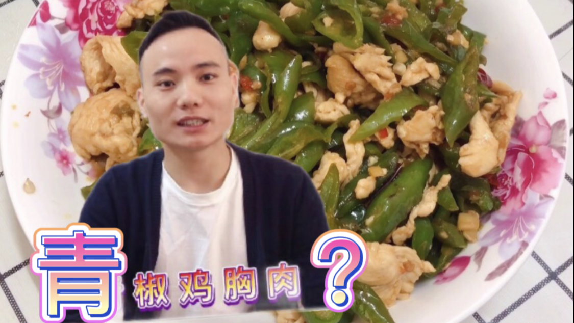 还在水煮鸡胸肉?教你青椒鸡胸肉,鲜嫩爽口!好吃减脂两不误