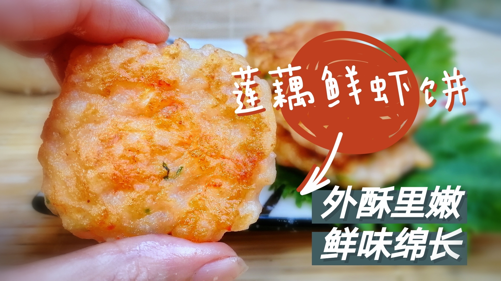 简单制作Q弹的,莲藕鲜虾饼,学会了,猪肉饼和牛肉饼也会做了