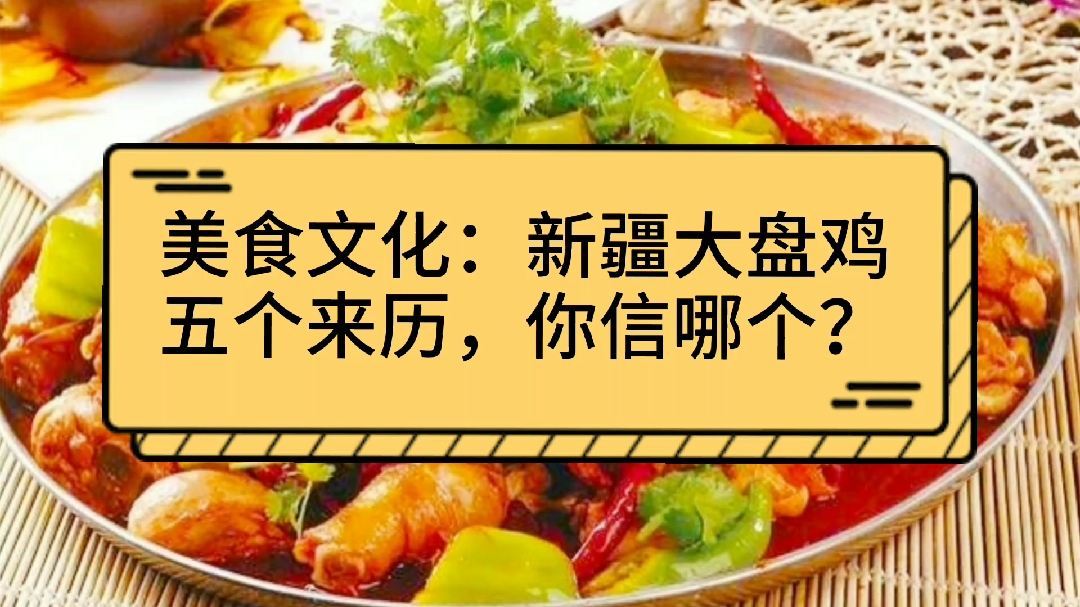 美食文化:新疆大盘鸡,五个来历,你信哪个?
