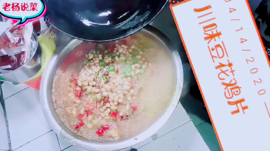 老杨教你在家也能做出量大实惠美味招待朋友的硬菜川味豆花鸡片