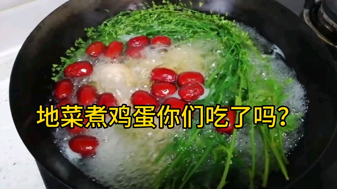 小时候春天妈妈挖的野菜煮鸡蛋你们吃过吗?据说能预防春瘟