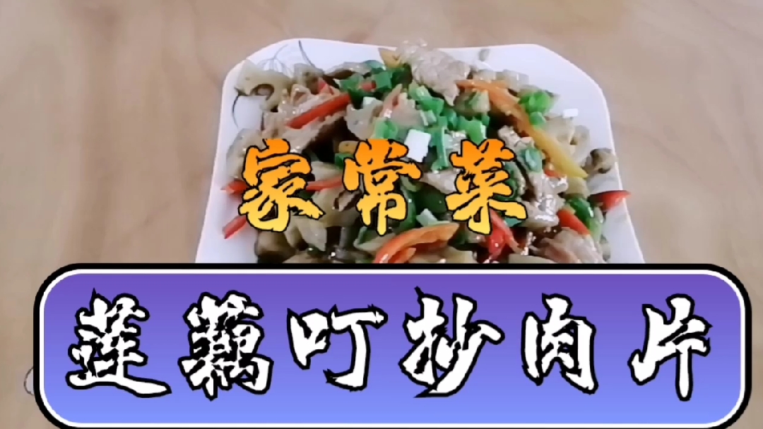 家乡味道,莲藕叮炒肉片,嗄嘣脆!