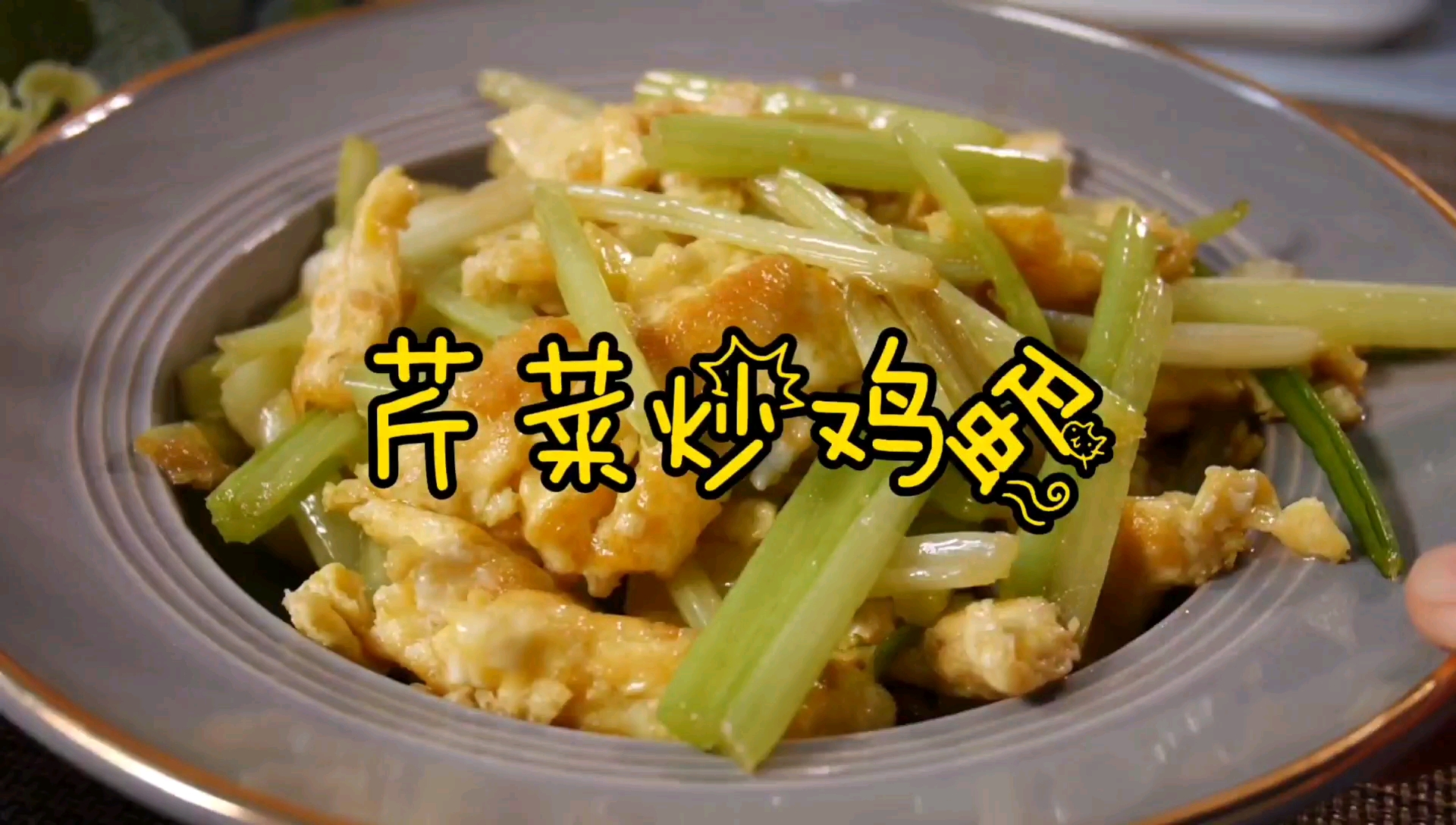 芹菜炒鸡蛋,适合春夏吃,营养美味简单易学