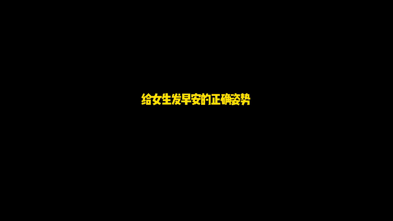 直男聊天vs高情商聊天:给女生发早安的正确“姿势”