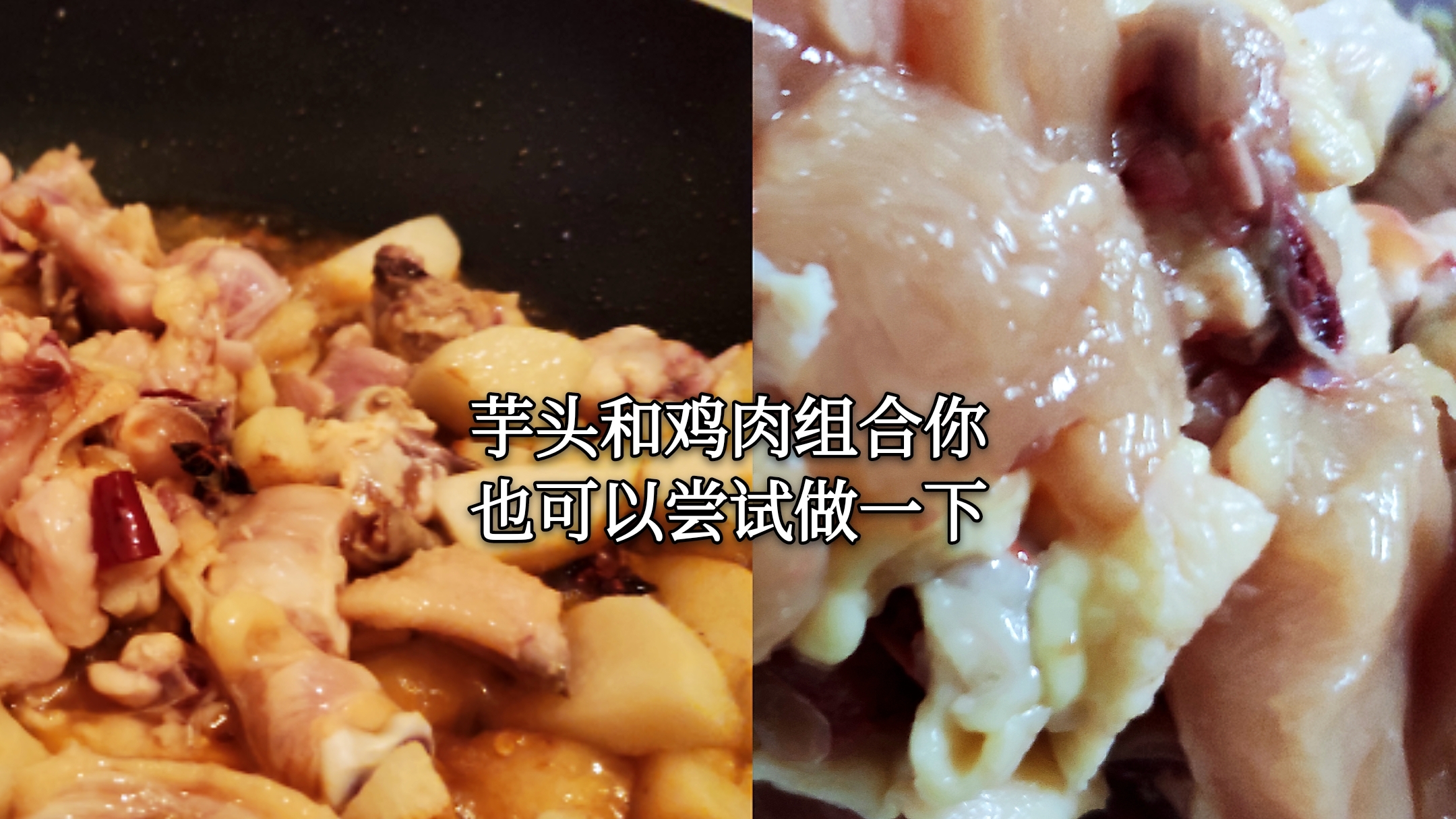 芋头焖鸡和凉拌黄瓜这两道菜,你更喜欢那道菜些?