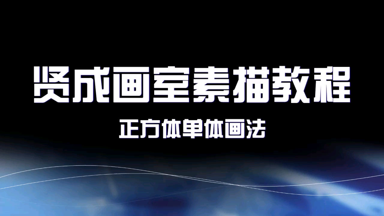 贤成老师教你画素描(正方体)