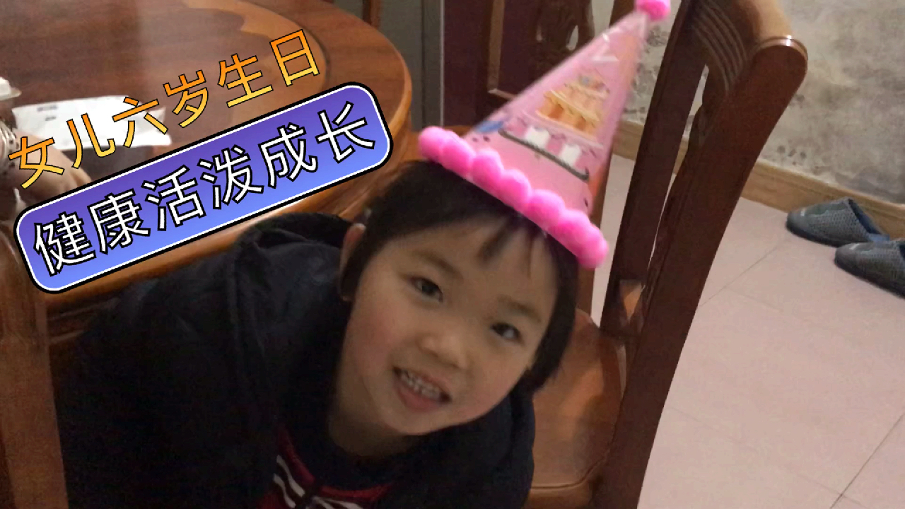 女儿六岁生日,连夜赶回去,就只为给她一份美好时光.