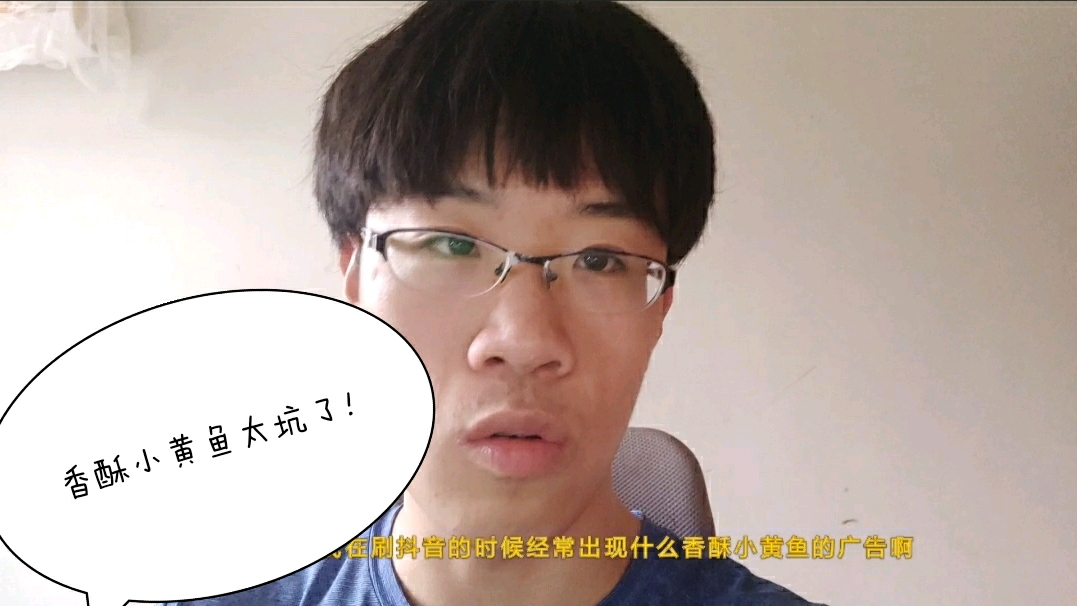 抖音广告香酥小黄鱼到底怎么样?简直太坑了!大家千万不要买!