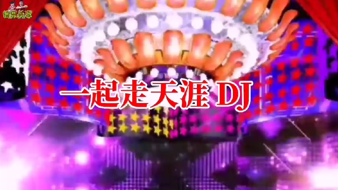 [图]《一起走天涯》DJ舞曲歌曲