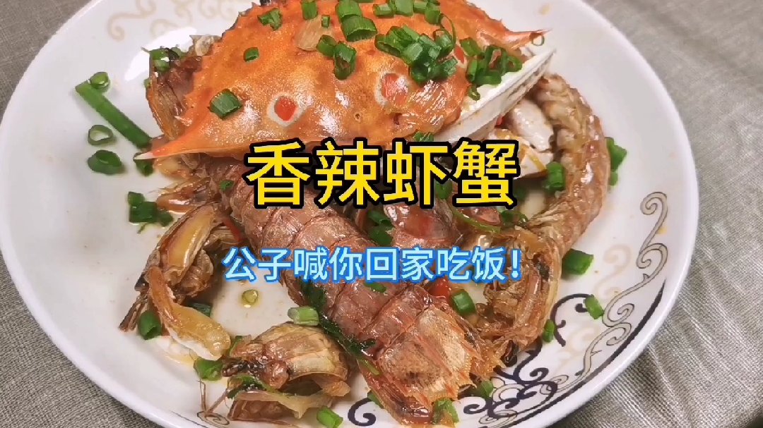 香辣虾蟹,简单美味,试试吧