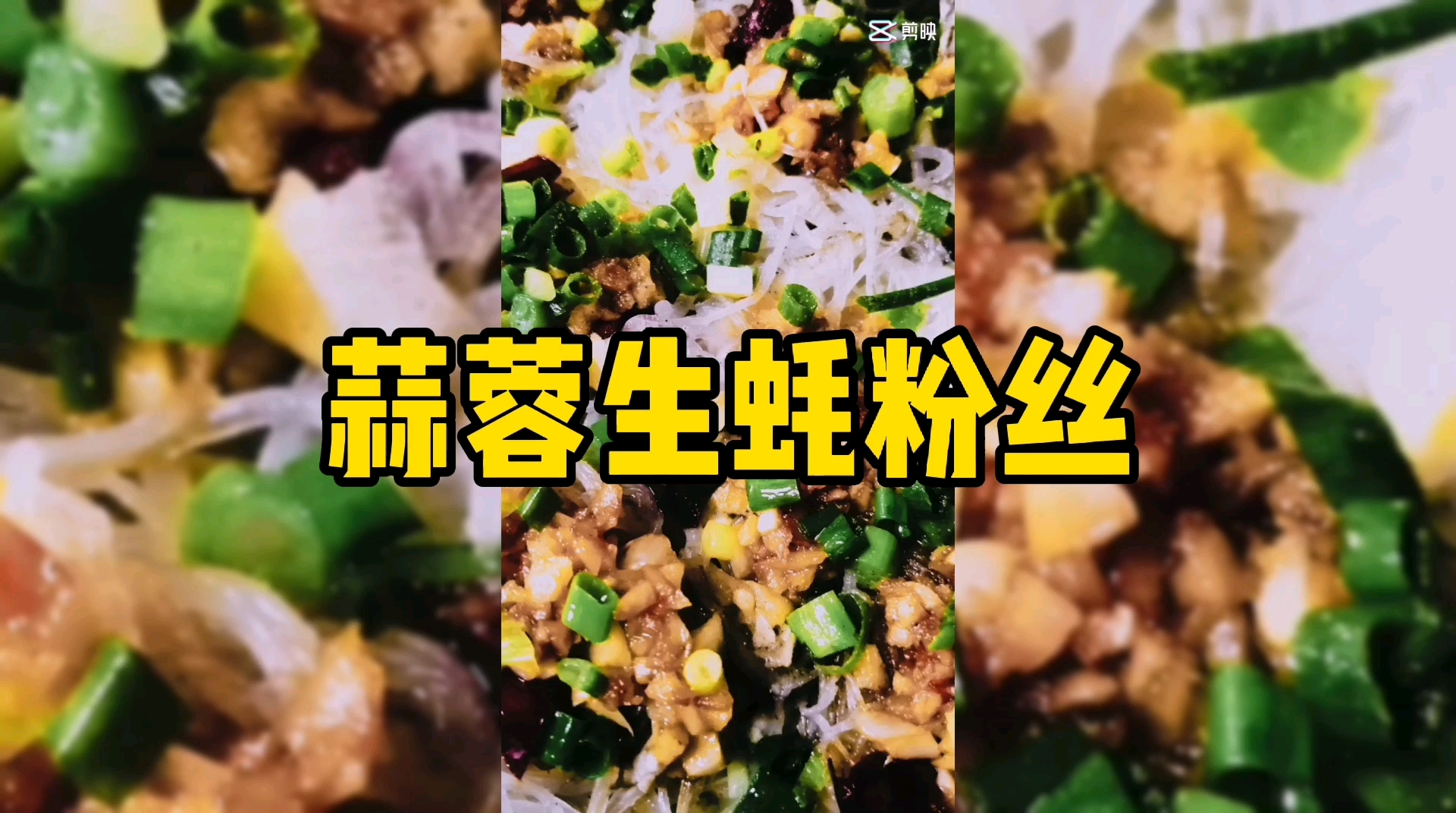 吃一口“蒜蓉粉丝生蚝”,真是太美味了。