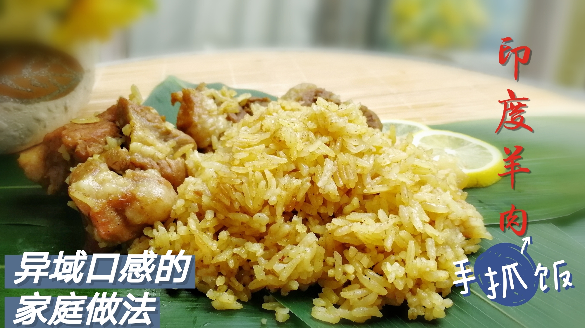 换了香米,按照小翔哥的方法做印度手抓饭,手抓吃完