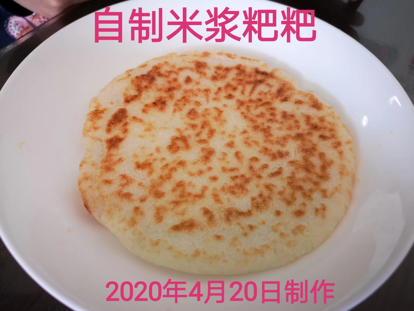 自制米浆粑粑,松糯香甜!