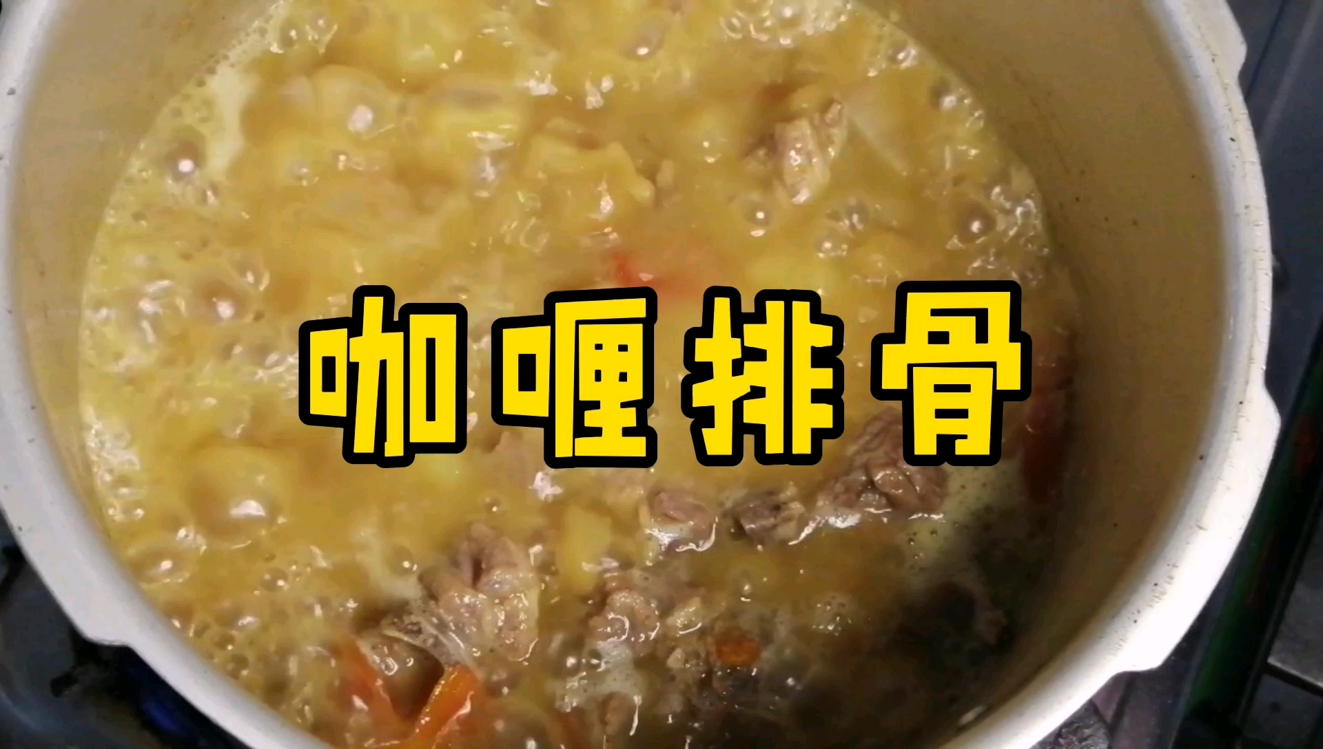 一口“咖喱炖排骨”,让你馋到口水流不停!