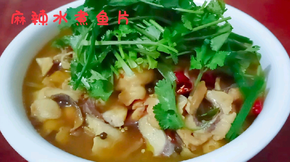 鱼不要再红烧了华女分享麻辣水煮鱼片的详细做法,麻辣鲜香真好吃