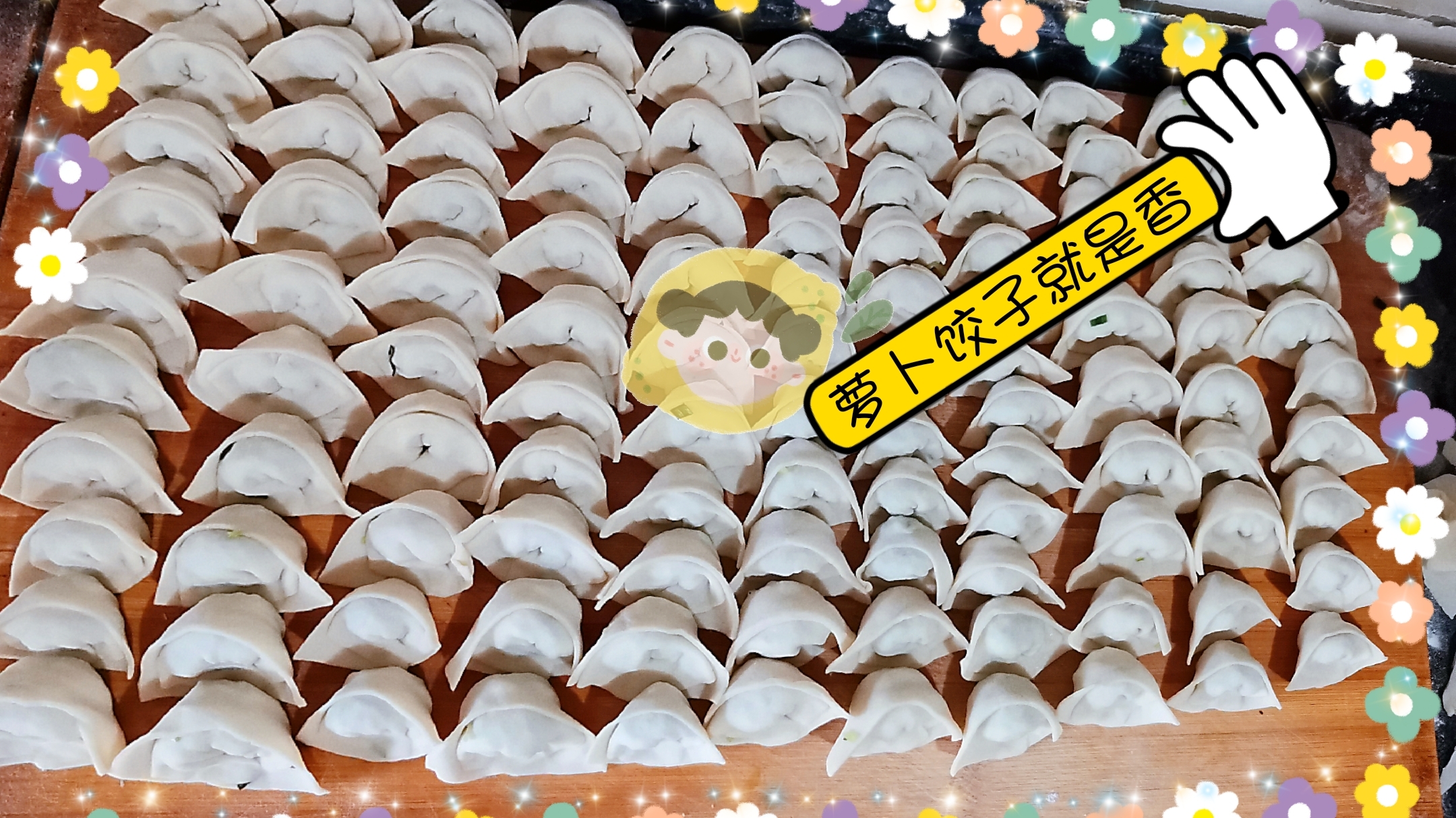 两个萝卜半斤韭菜,一个鸡蛋木耳做的馅儿,包的饺子一顿能吃60个