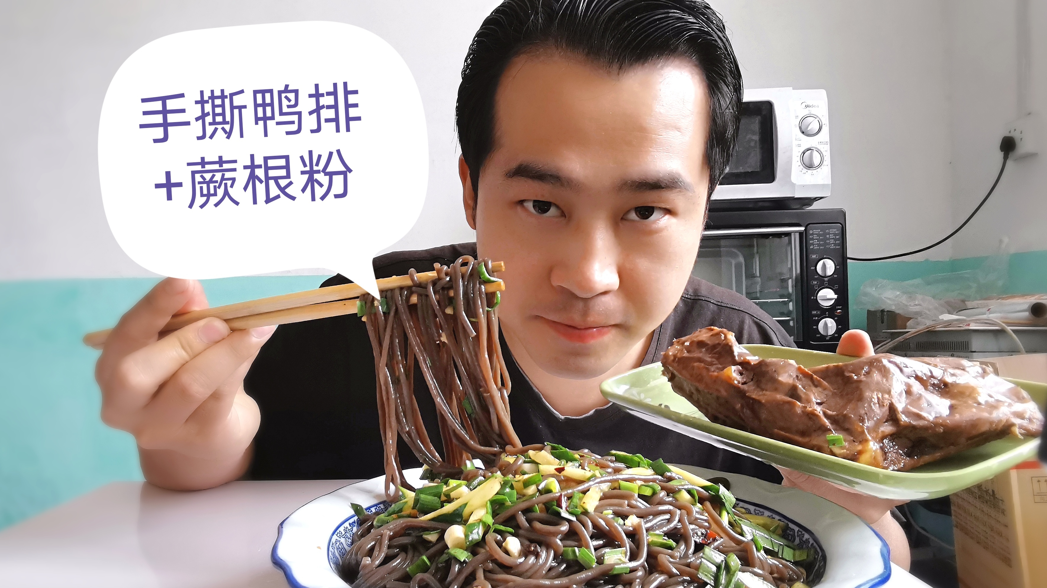 旺仔分享新美食:手撕鸭排+蕨根粉,在家做,简单美味,还下饭!