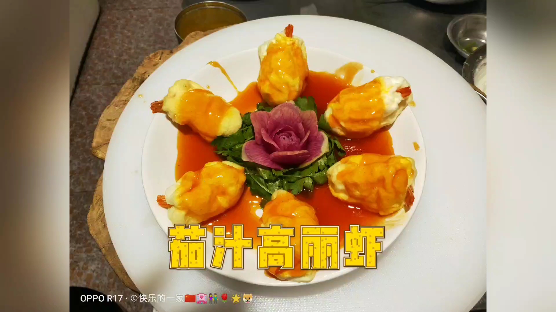 茄汁高丽虾 造型美观 甜酸适口