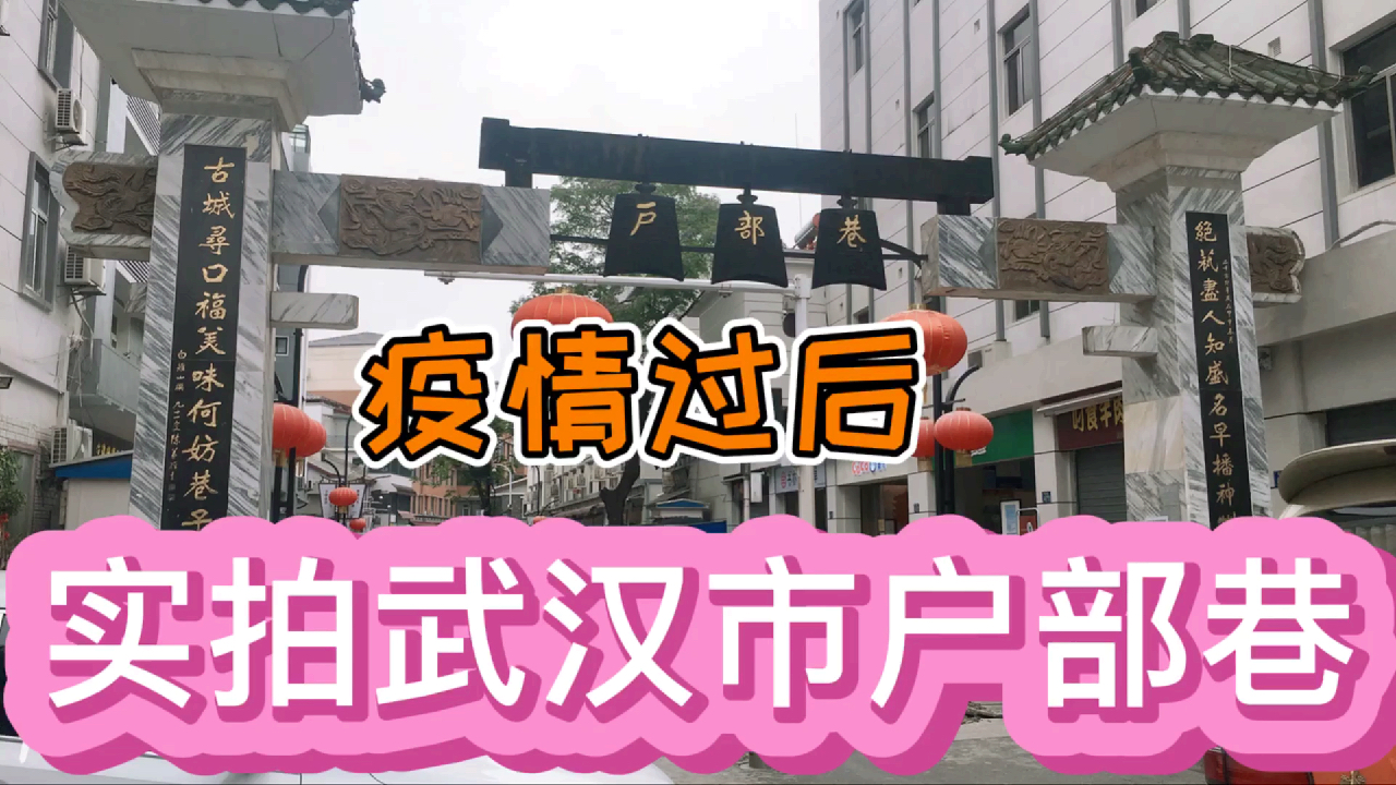 实拍武汉市户部巷!为什么都没有开门?还有的店铺在出租