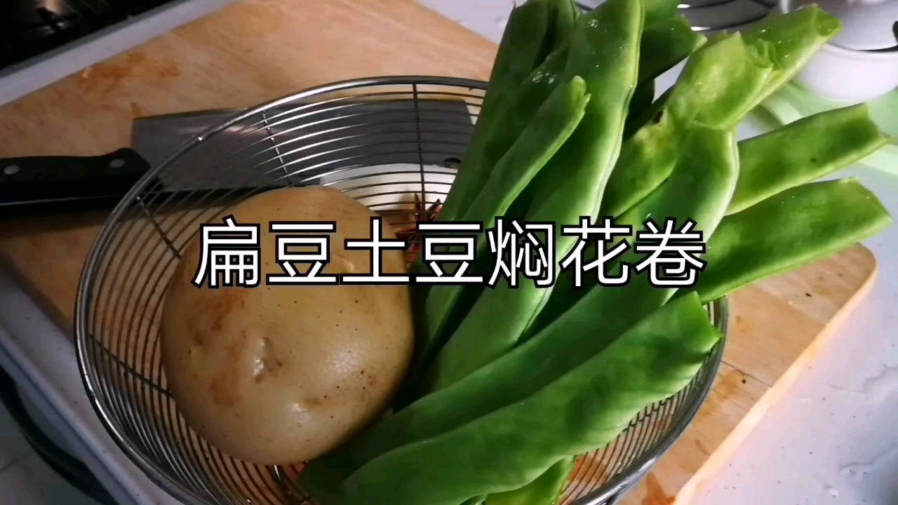 东北风味莱 扁豆土豆焖花卷。