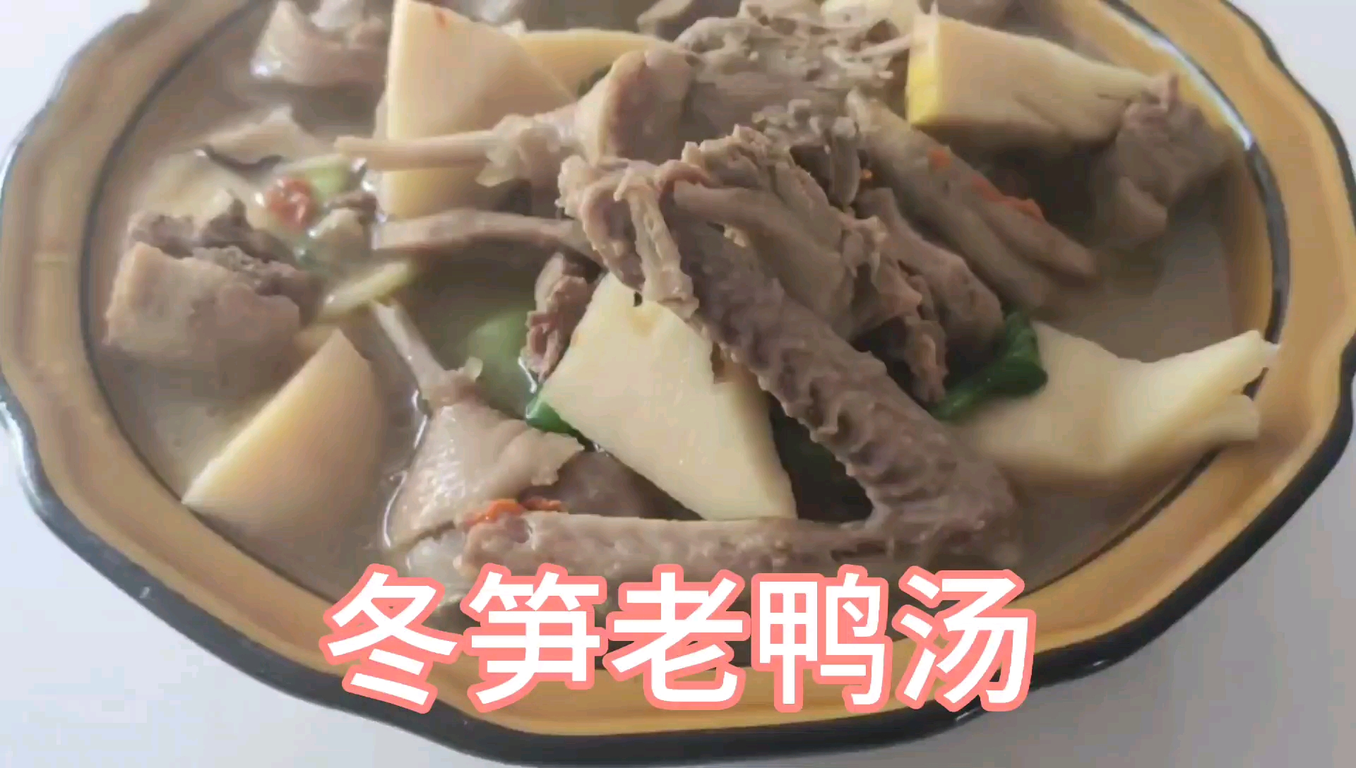 小伙子这炖的冬笋老鸭汤,汤鲜肉烂,竹香笋嫩