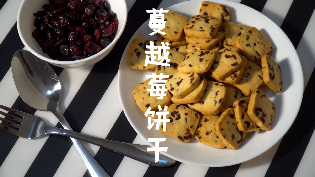 烘焙店老板教你做蔓越莓饼干,看的直流口水