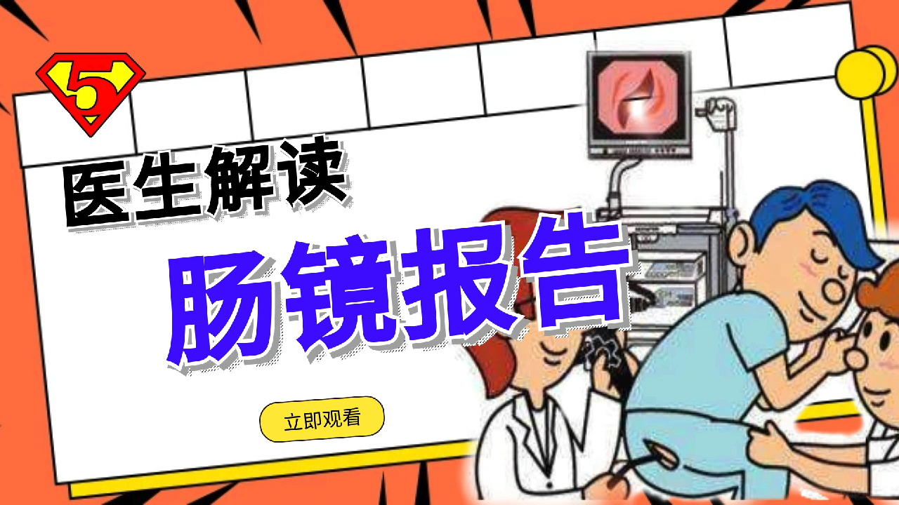 解读四类肠镜检查结果,做到心里有数,遇事不慌