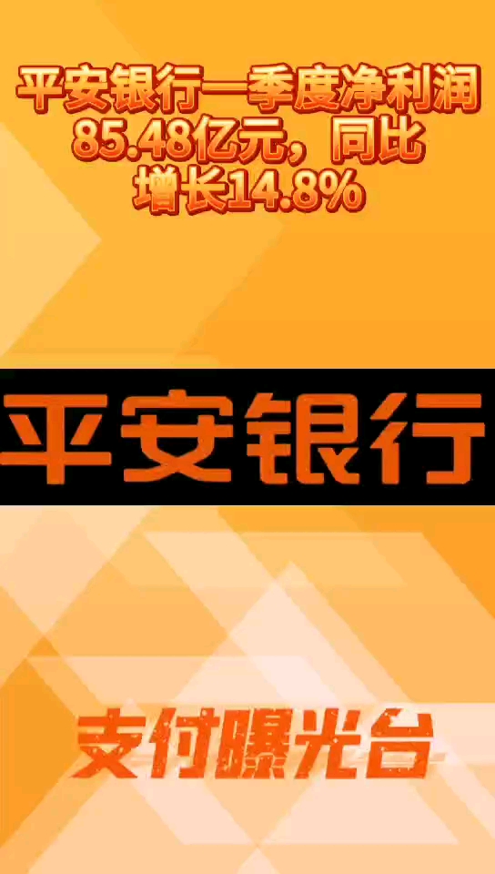 [图]平安银行披露2020年一季度业绩报告