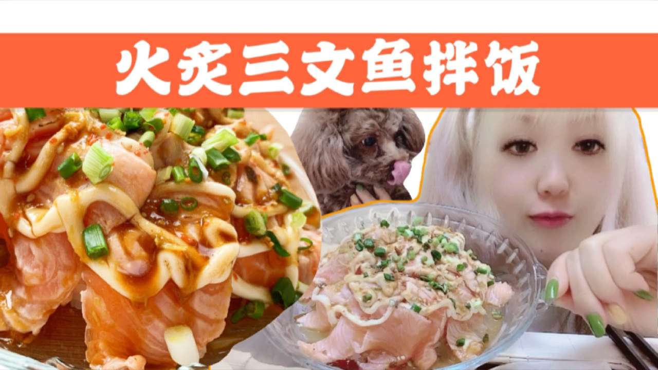 【火炙三文鱼拌饭】好吃到爆炸,人间竟有如此美味,太赞了,好香