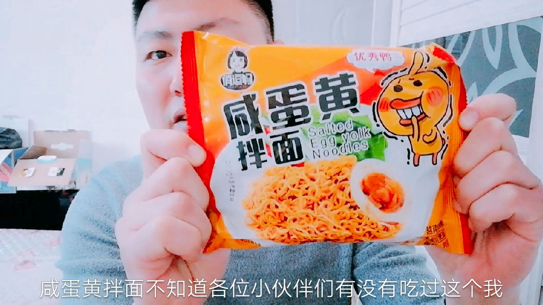 东北小伙 山山老弟 超市平价美食评测 咸蛋黄拌面 非常好吃