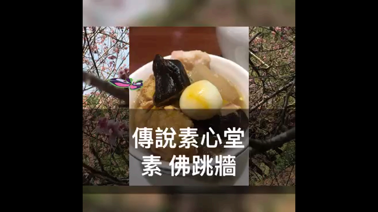 传说私房菜-素食佛跳墙
