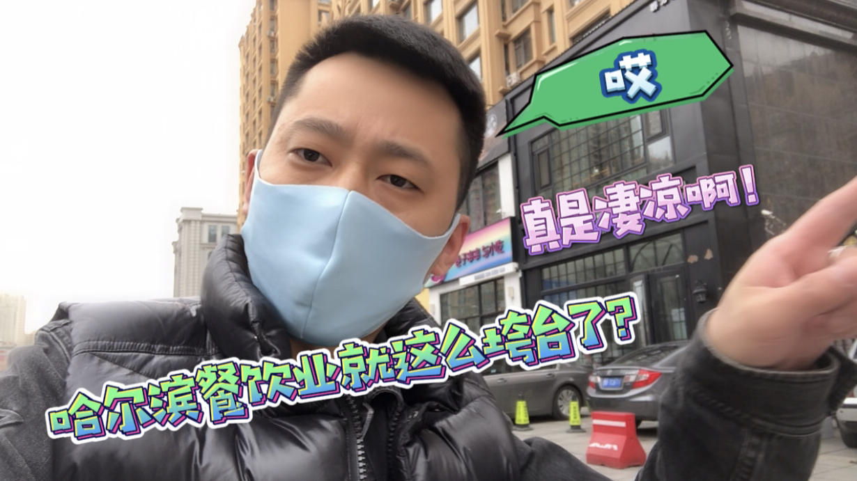 “哈尔滨小伙”去道里区看看实体经营情况,没想到是这个样子!