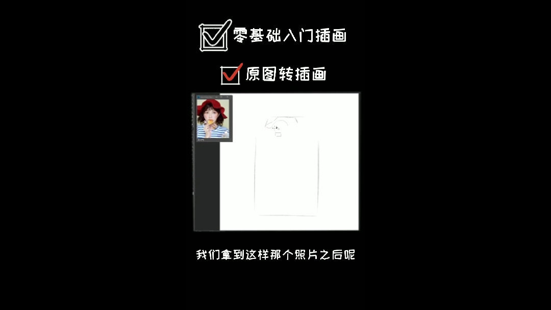 原图转插画怎么转  带你找重点