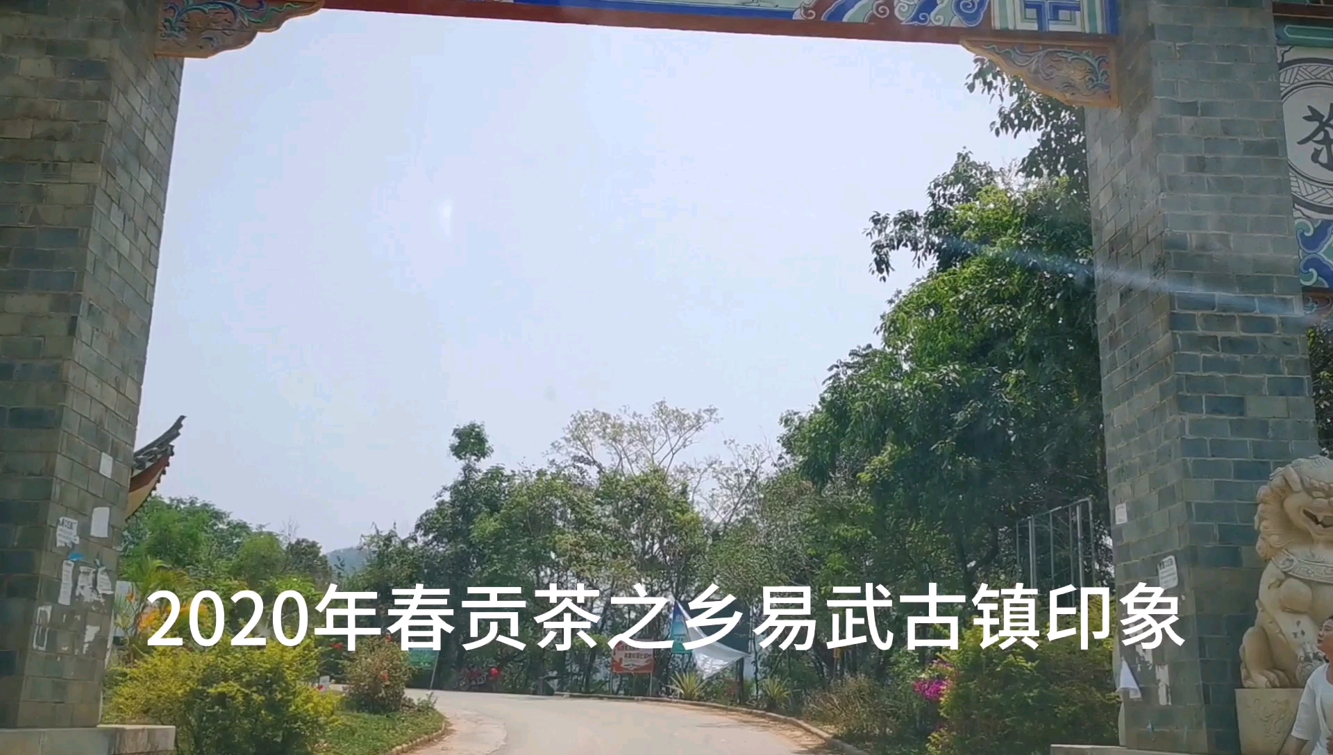 2020春贡茶之乡易武古镇印象