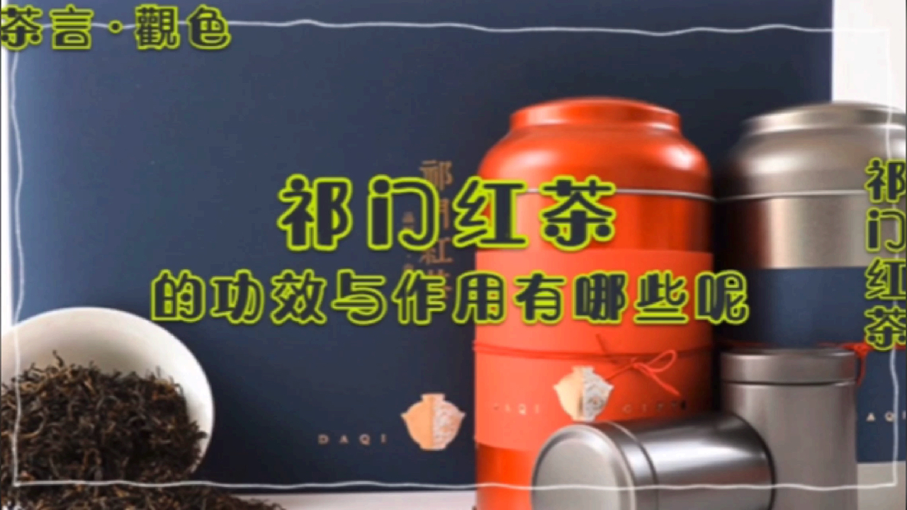 祁门红茶的功效与作用