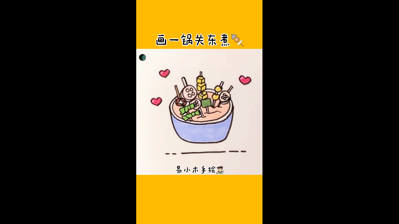 关东煮这样画很美味