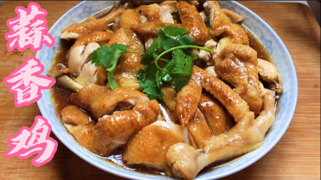 广式蒜香蒸鸡的做法,美味简单无技巧,鸡肉又嫩又滑,鲜!