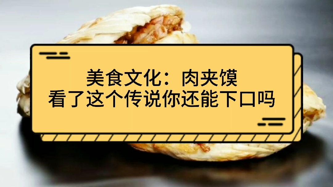 美食文化:肉夹馍,听了这个传说你还能下口吗?总有种怪怪的感觉