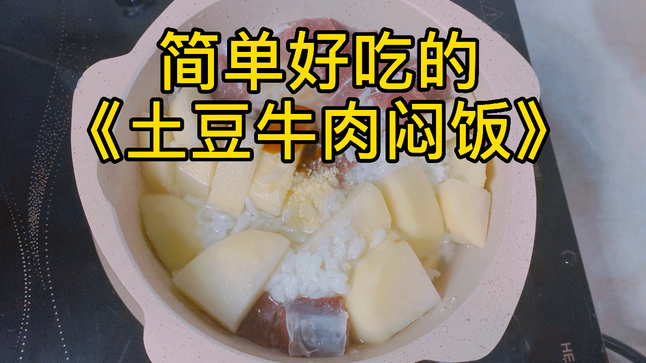超简单的土豆牛肉闷饭
