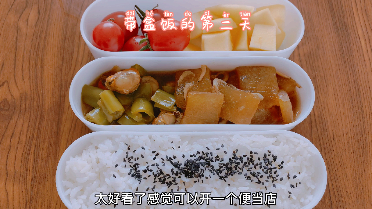 带盒饭的第二天 远离外卖