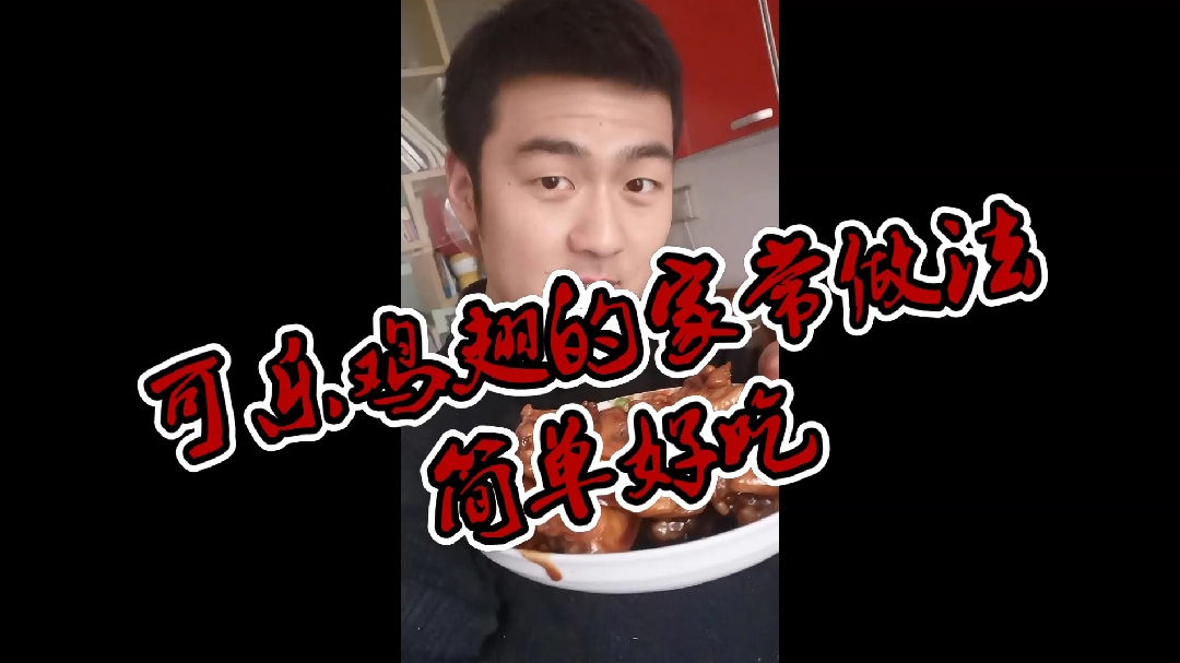 可乐鸡翅的家常做法 简单好吃