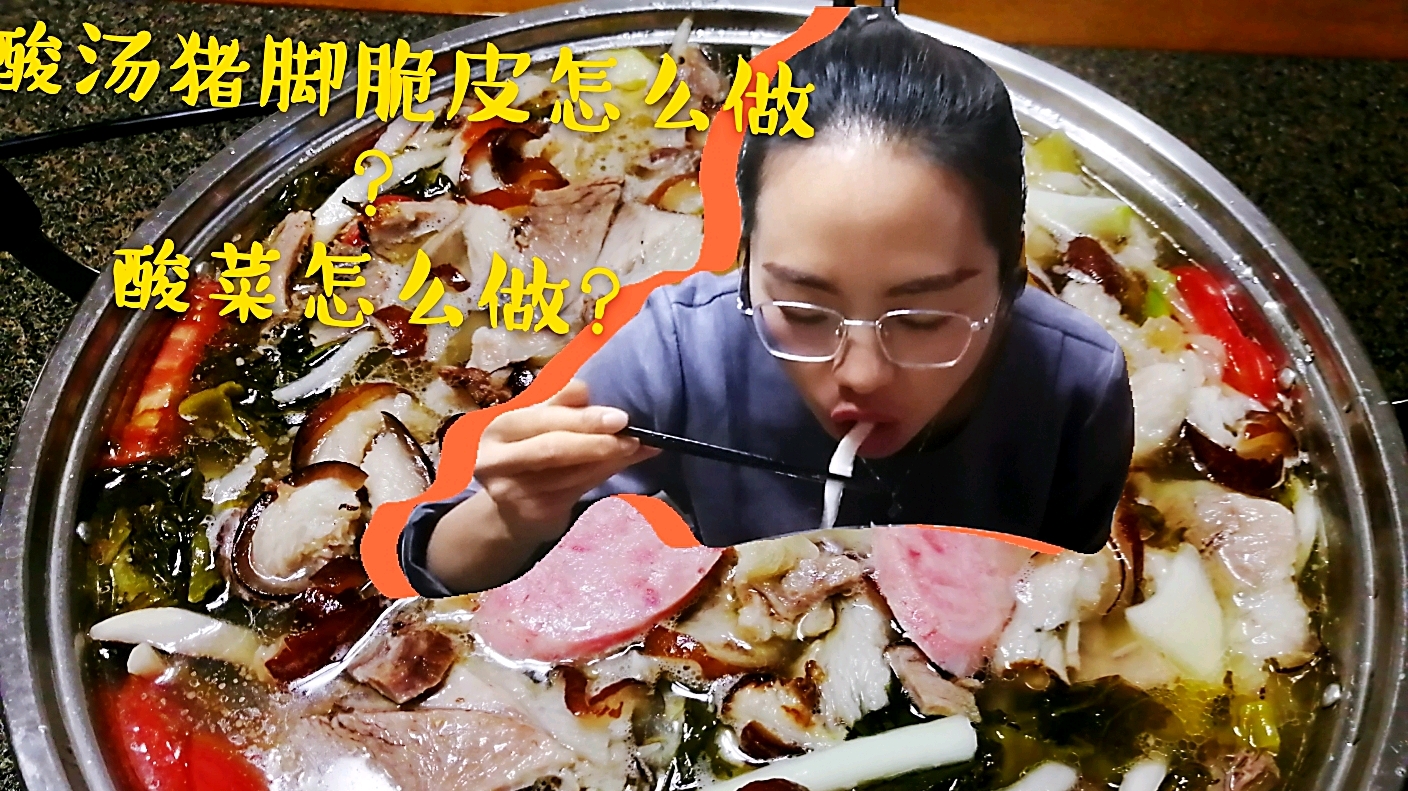 酸汤猪脚火锅,脆皮怎么做?酸汤底料怎么做?学会自己宅家做
