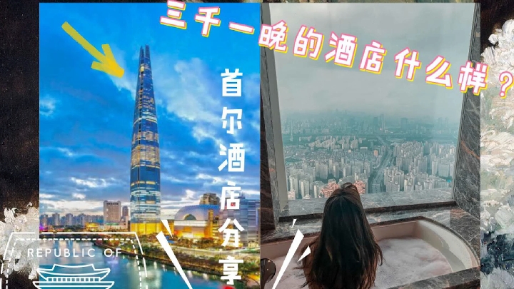 三千一晚的酒店什么样?| 首尔酒店分享 |看着云层从我身下飘过