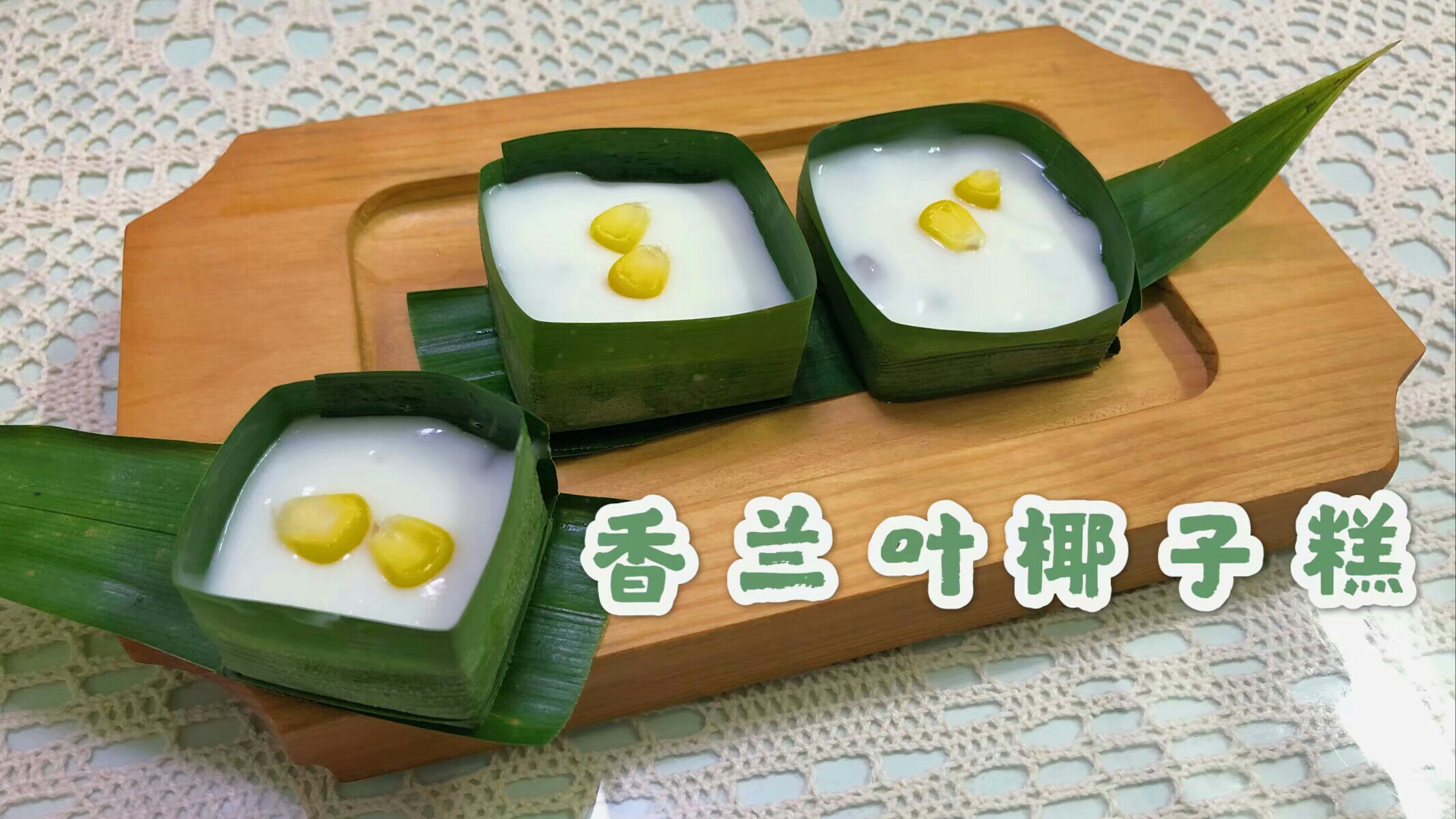 美食教程!泰国菜招牌点心香兰叶椰汁糕!清凉可口,夏天超解暑
