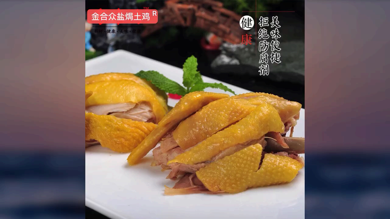 金合众手撕盐焗土鸡