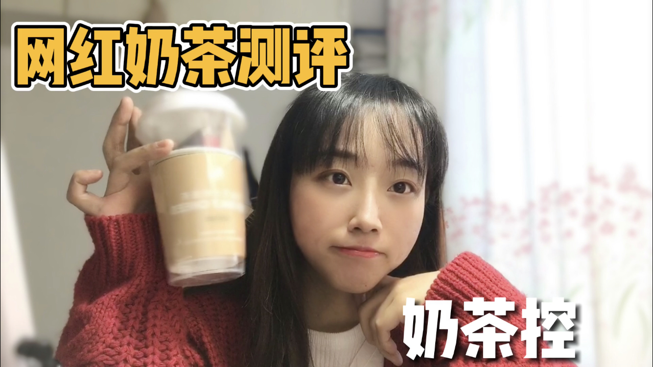 95后插画师volg,这款网红奶茶真的那么好喝吗,第一次打奶盖体验
