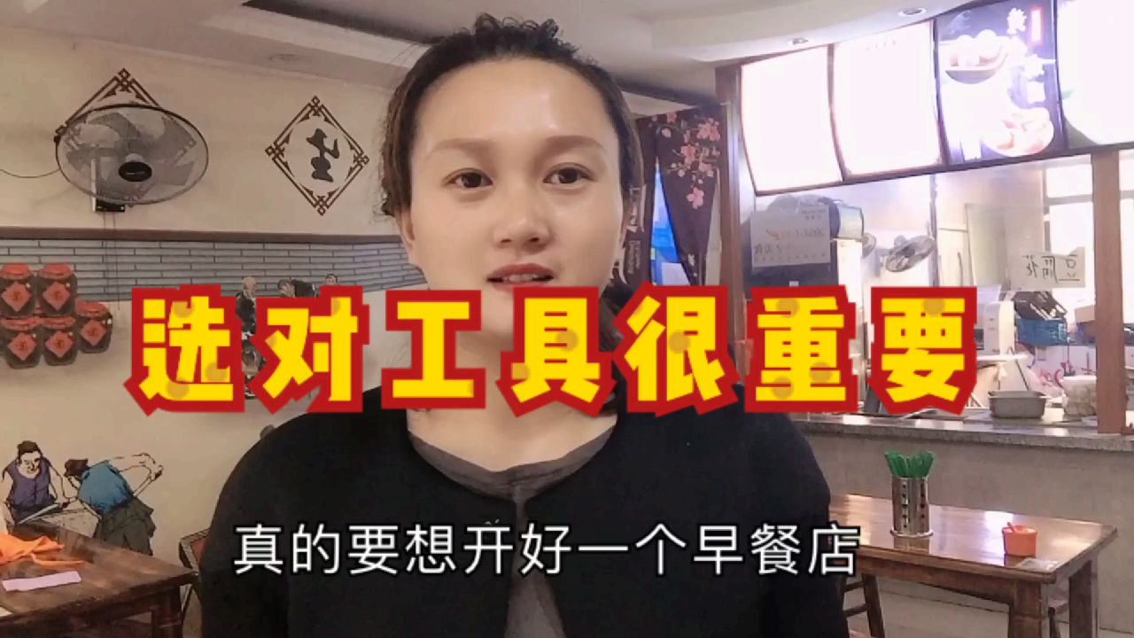 开早餐店选工具就像选老公,各个条件都要具备,做事才能事半功倍