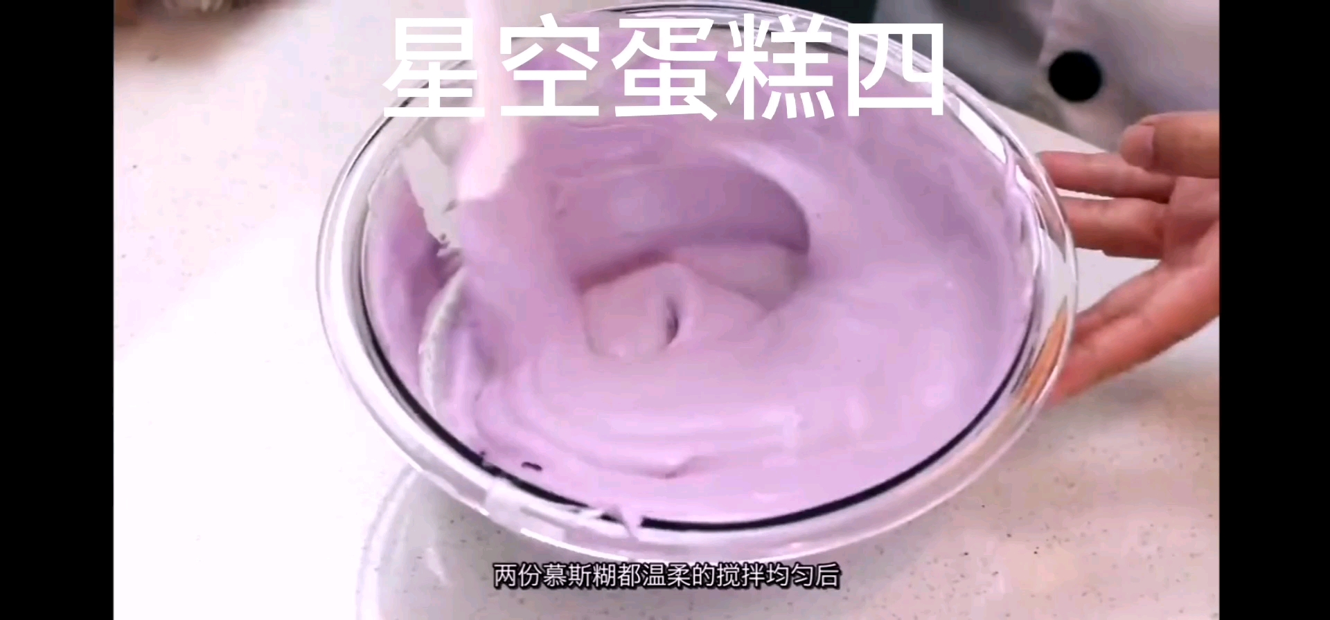 星空镜面慕斯蛋糕制作过程第四部分,美食美味